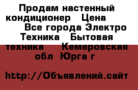 Продам настенный кондиционер › Цена ­ 14 800 - Все города Электро-Техника » Бытовая техника   . Кемеровская обл.,Юрга г.